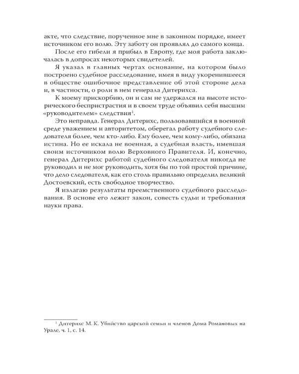 Дополнительное изображение книги «Убийство царской семьи. Полная версия легендарной книги»