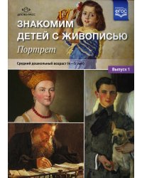 Знакомим детей с живописью. Портрет. Вып. 1. Средний дошкольный возраст (4-5 лет): Учебно-наглядное пособие