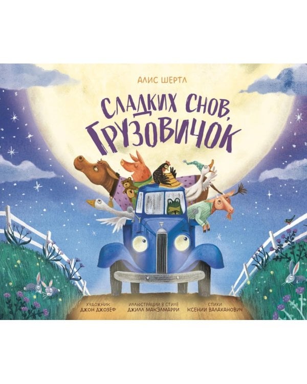 Сладких снов, грузовичок