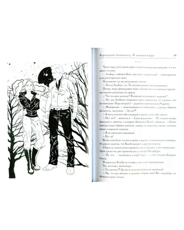 Корпорация Лемнискату. И замкнется круг