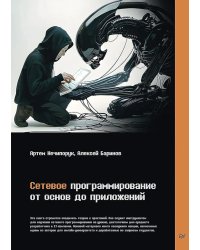 Сетевое программирование. От основ до приложений