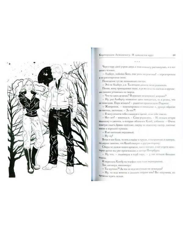 Корпорация Лемнискату. И замкнется круг