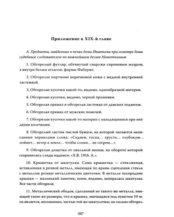 Дополнительное изображение книги «Убийство царской семьи. Полная версия легендарной книги»