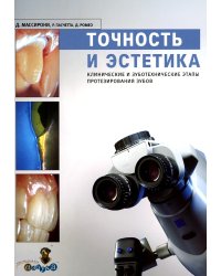 Точность и эстетика. Клинические и зуботехнические этапы протезирования зубов