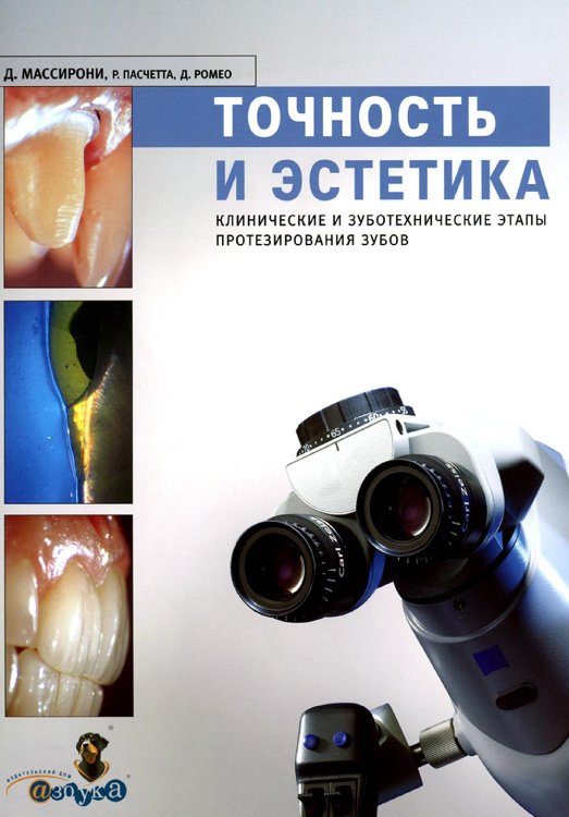 Точность и эстетика. Клинические и зуботехнические этапы протезирования зубов Точность и эстетика. Клинические и зуботехнические этапы протезирования зубов