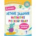 Летние задания по математике и русскому языку. 1 кл