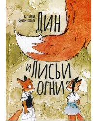 Дин и лисьи огни: сказка