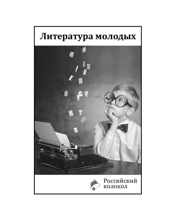 Российский колокол. Журнал. Выпуск № 7-8, 2018