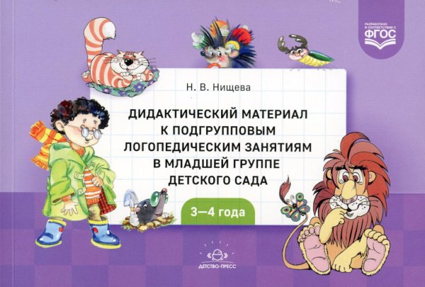 Дидактический материал к подгрупповым логопедическим занятиям в младшей группе детского сада (с 3 до 4 лет). ФГОС