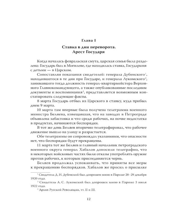 Дополнительное изображение книги «Убийство царской семьи. Полная версия легендарной книги»