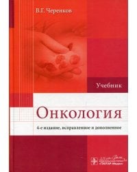Онкология: Учебник. 4-е изд., испр. и доп