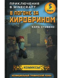 В погоне за Хиробрином. Кн. 5