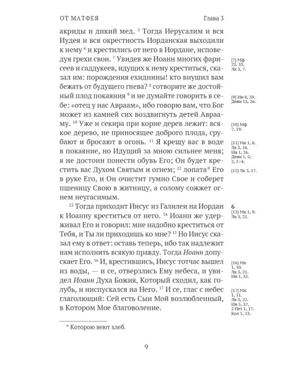 Новый Завет. С зачалами