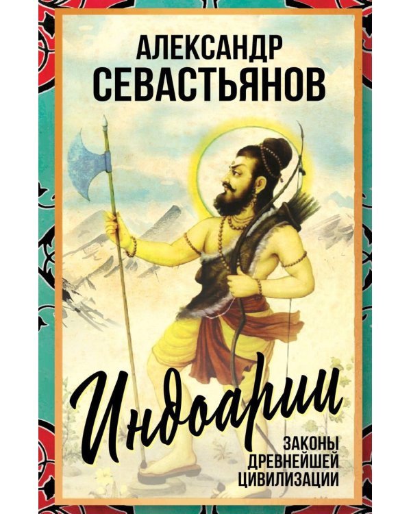 Индоарии. Законы древнейшей цивилизации