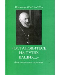 Остановитесь на путях Ваших…3-е изд