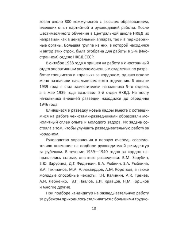 Дополнительное изображение книги «Разведка Сталина на пороге войны: воспоминания руководителей спецслужб»