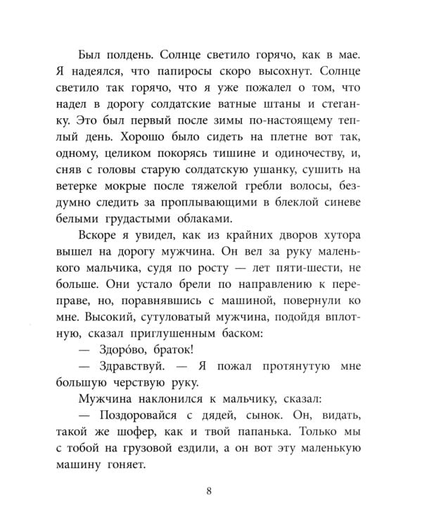 Судьба человека: рассказ