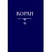 Коран. Перевод с арабского и комментарий Османова. (карманный). 3-е изд., перераб. и доп