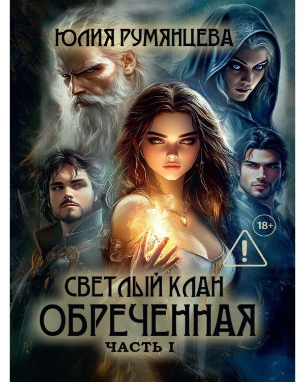 Светлый Клан. Обреченная Ч. 1