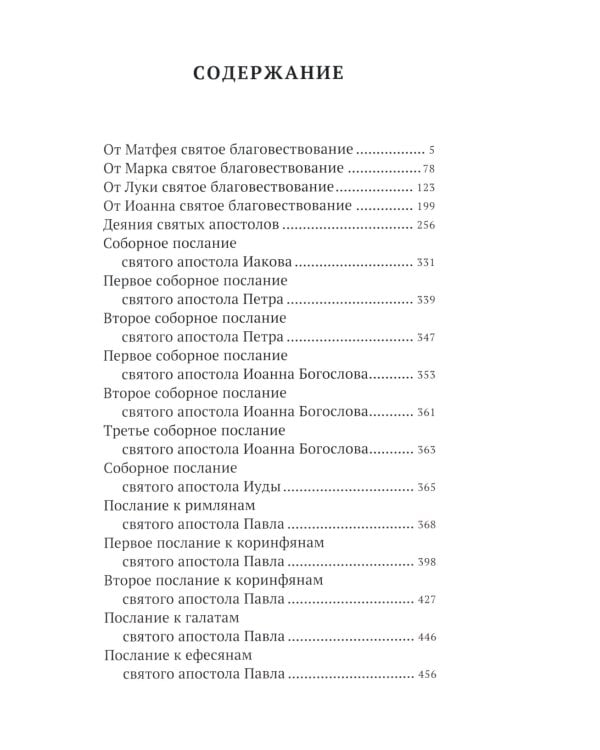 Новый Завет. С зачалами