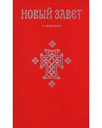 Новый Завет. С зачалами