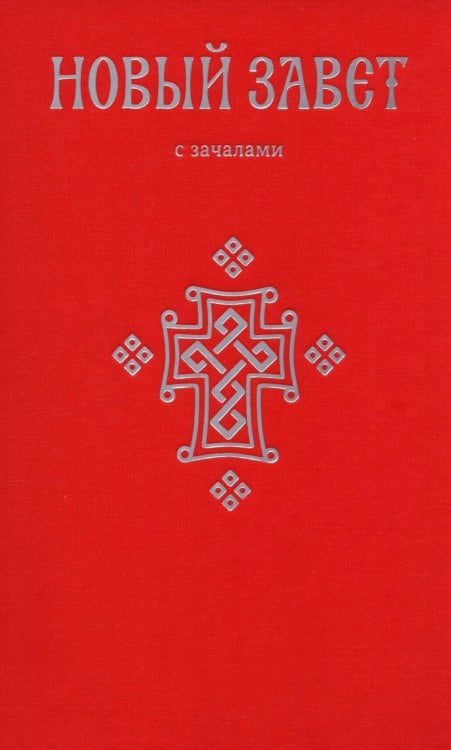Новый Завет. С зачалами