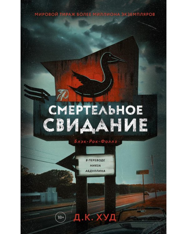 Смертельное свидание