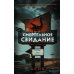Смертельное свидание