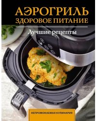 Аэрогриль. Здоровое питание