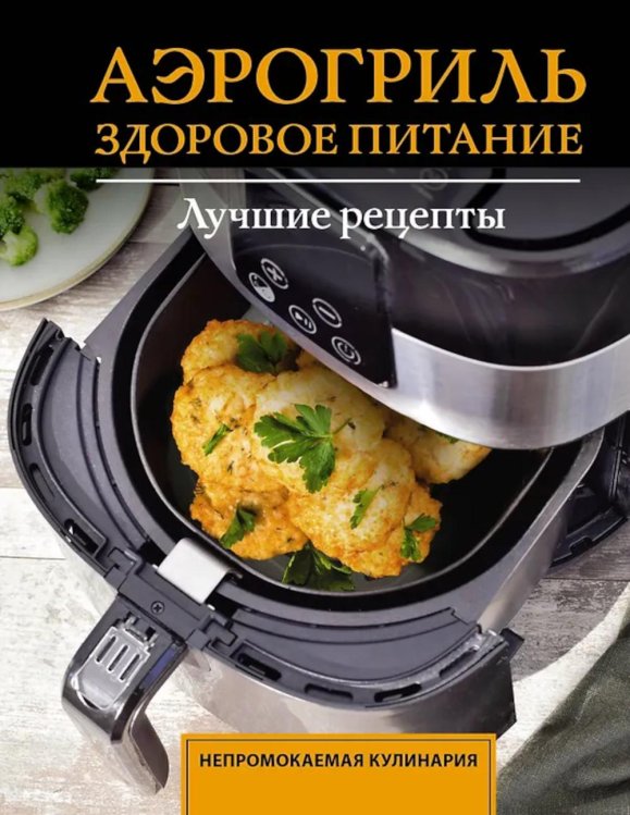 Обложка книги «Аэрогриль. Здоровое питание» — Шукюров Руслан, ISBN 9785171878085