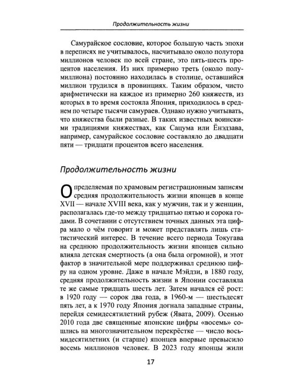 Дополнительное изображение книги «От Эдо до Токио и обратно. Культура, быт и нравы Японии эпохи Токугава»