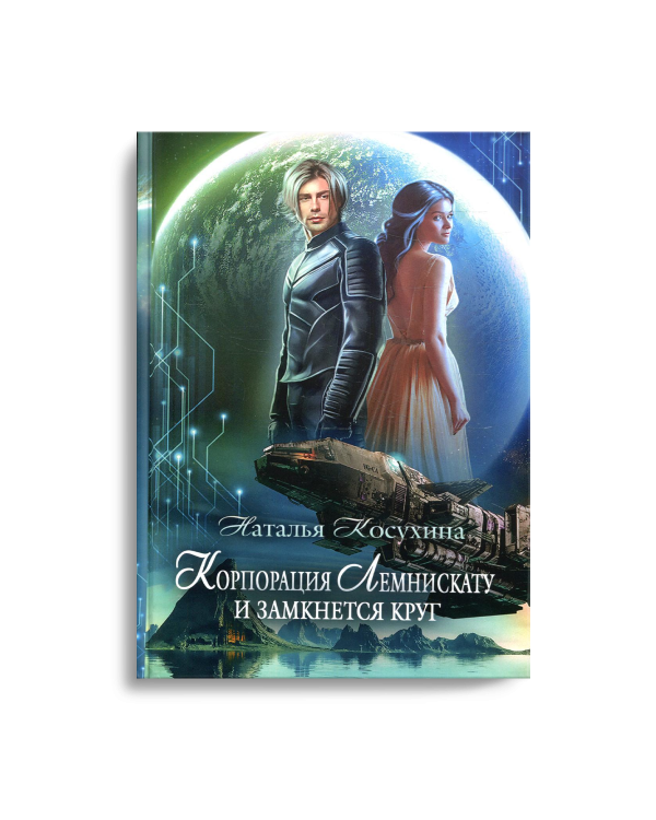 Корпорация Лемнискату. И замкнется круг
