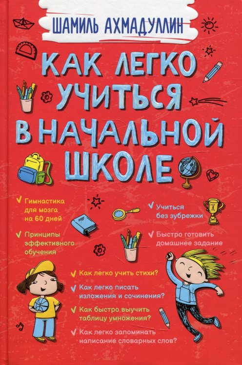 Как легко учиться в начальной школе Как легко учиться в начальной школе