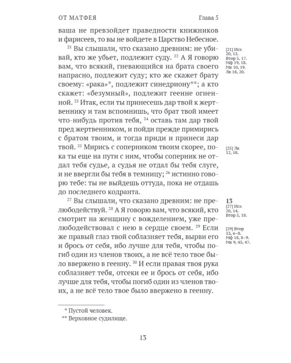 Новый Завет. С зачалами