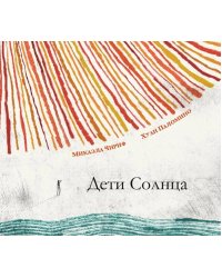 Дети Солнца: (для дошкольного и младшего школьного возраста)