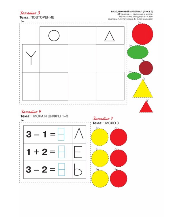 Игралочка - ступенька к школе. Математика для детей 6-7 лет. Раздаточный материал