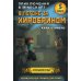 В погоне за Хиробрином. Кн. 5 В погоне за Хиробрином. Кн. 5