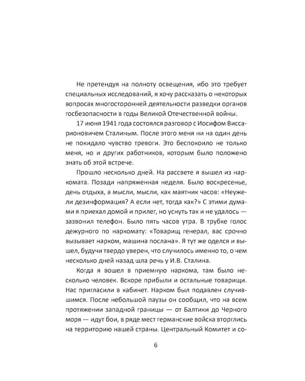 Дополнительное изображение книги «Разведка Сталина на пороге войны: воспоминания руководителей спецслужб»