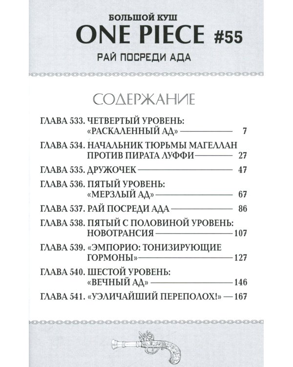 One Piece. Большой куш. Кн.19. Переломная война: Кн. 55-57: манга