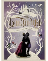 Магическая двойня. Т. 1