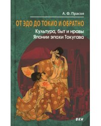 От Эдо до Токио и обратно. Культура, быт и нравы Японии эпохи Токугава