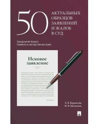 50 актуальных образцов заявлений и жалоб в суд. Гражданский процесс. Семейное и наследственное право. Пособие по составлению юридических документов