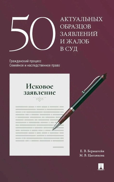 50 актуальных образцов заявлений и жалоб в суд. Гражданский процесс. Семейное и наследственное право. Пособие по составлению юридических документов 50 актуальных образцов заявлений и жалоб в суд. Гражданский процесс. Семейное и наследственное право. Пособие по составлению юридических документов