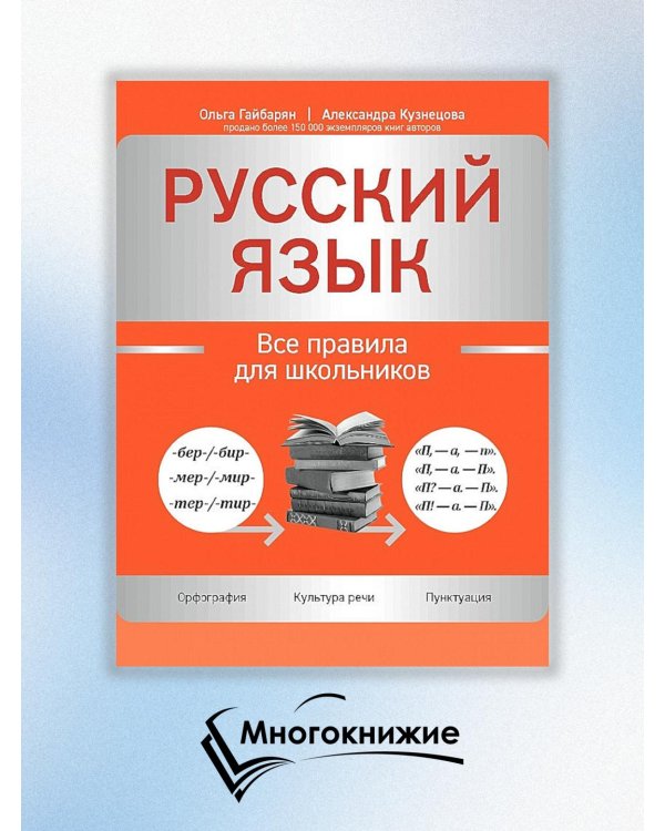 Дополнительное изображение книги «Русский язык. Все правила для школьников»