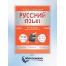 Дополнительное изображение книги «Русский язык. Все правила для школьников»