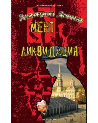 Мент. Ликвидация