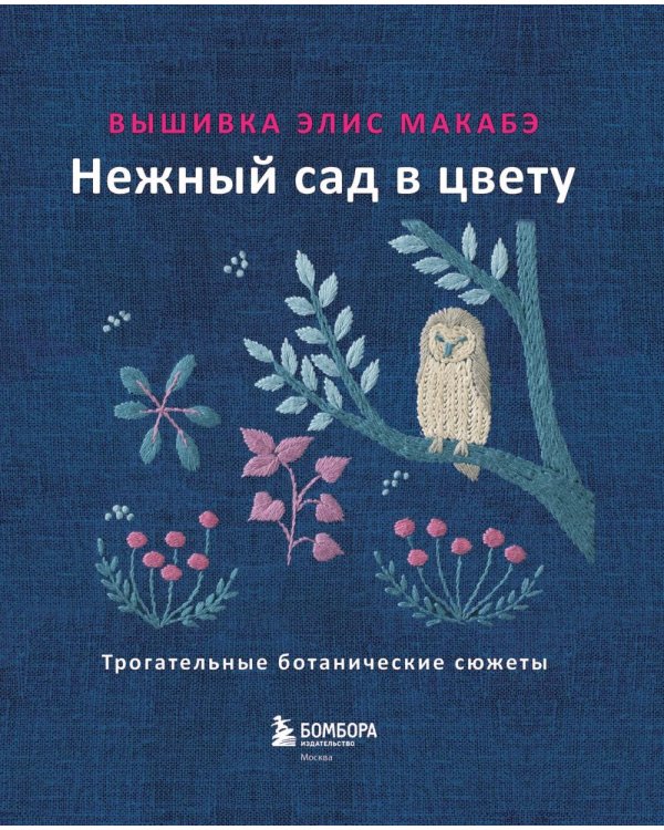 Вышивка Элис Макабэ. Нежный сад в цвету: трогательные ботанические сюжеты