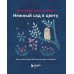 Вышивка Элис Макабэ. Нежный сад в цвету: трогательные ботанические сюжеты