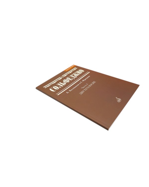 Сольфеджио. В 2 ч. Ч. 1: одноголосие, Ч. 2: двухголосие (комплект из 2-х книг)
