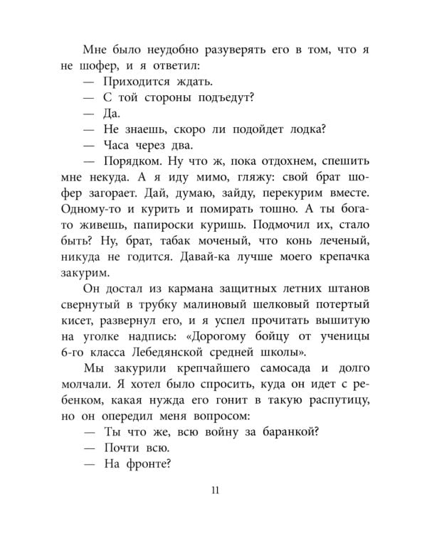 Судьба человека: рассказ